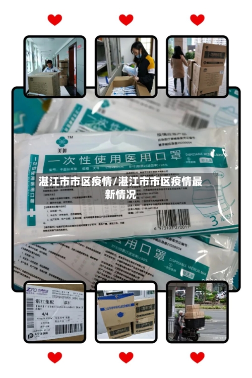 湛江市市区疫情/湛江市市区疫情最新情况-第3张图片