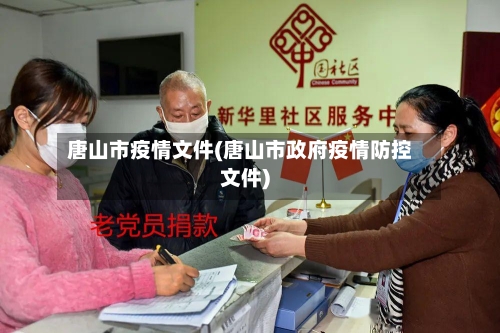 唐山市疫情文件(唐山市政府疫情防控文件)-第2张图片