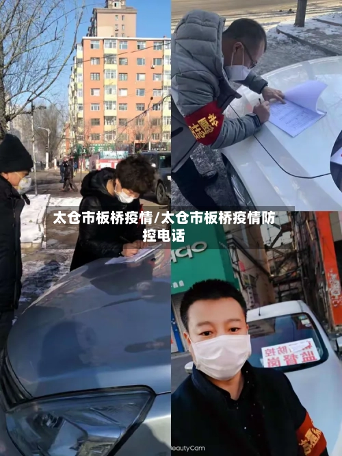 太仓市板桥疫情/太仓市板桥疫情防控电话-第2张图片