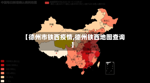【德州市铁西疫情,德州铁西地图查询】