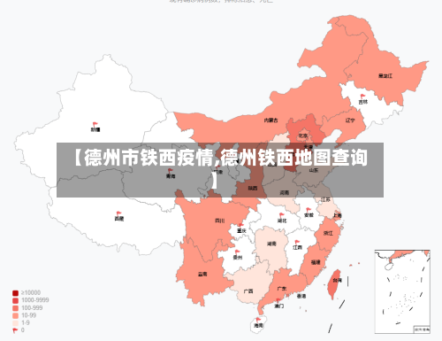 【德州市铁西疫情,德州铁西地图查询】-第2张图片
