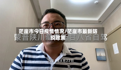 茫崖市今日疫情情况/茫崖市最新防疫政策-第3张图片