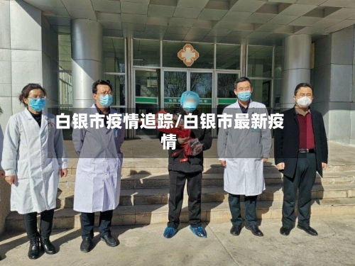 白银市疫情追踪/白银市最新疫情