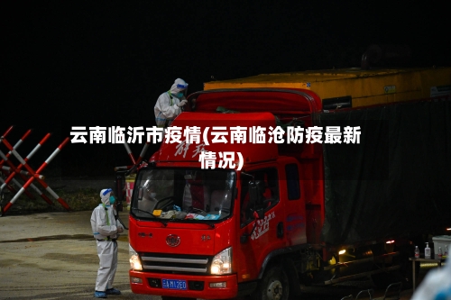云南临沂市疫情(云南临沧防疫最新情况)