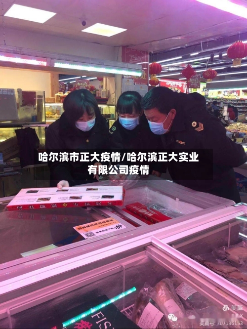 哈尔滨市正大疫情/哈尔滨正大实业有限公司疫情-第2张图片