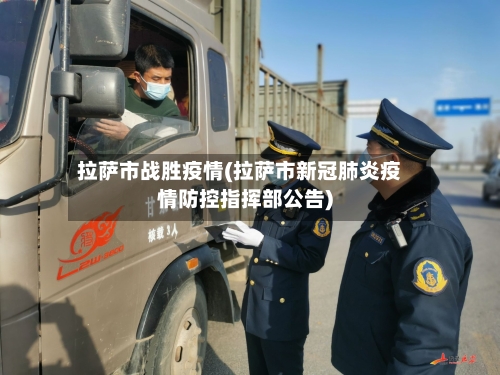 拉萨市战胜疫情(拉萨市新冠肺炎疫情防控指挥部公告)-第2张图片