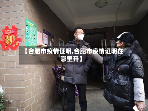 【合肥市疫情证明,合肥市疫情证明在哪里开】-第3张图片