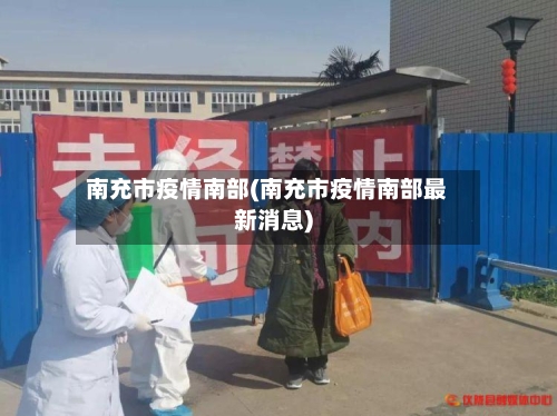 南充市疫情南部(南充市疫情南部最新消息)