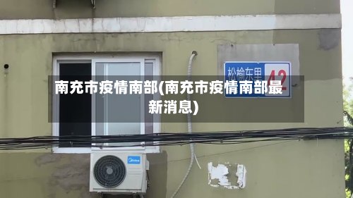 南充市疫情南部(南充市疫情南部最新消息)-第2张图片