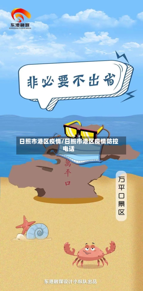 日照市港区疫情/日照市港区疫情防控电话