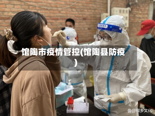 馆陶市疫情管控(馆陶县防疫)