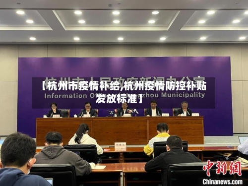 【杭州市疫情补给,杭州疫情防控补贴发放标准】-第2张图片