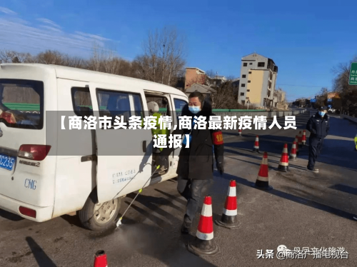 【商洛市头条疫情,商洛最新疫情人员通报】