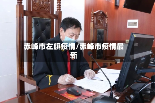 赤峰市左旗疫情/赤峰市疫情最新