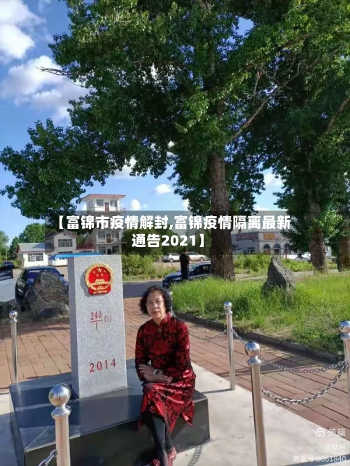 【富锦市疫情解封,富锦疫情隔离最新通告2021】-第2张图片