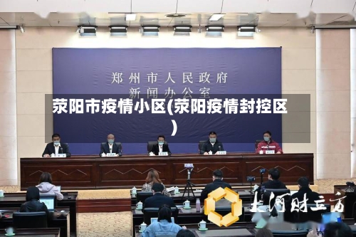 荥阳市疫情小区(荥阳疫情封控区)-第2张图片