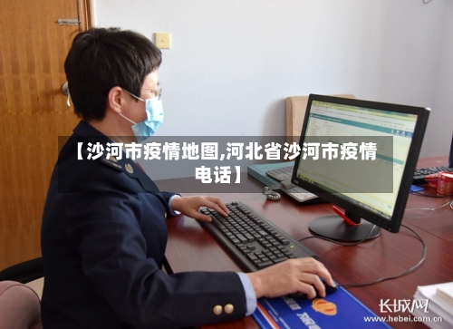 【沙河市疫情地图,河北省沙河市疫情电话】