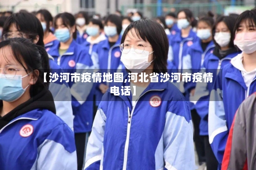 【沙河市疫情地图,河北省沙河市疫情电话】-第3张图片