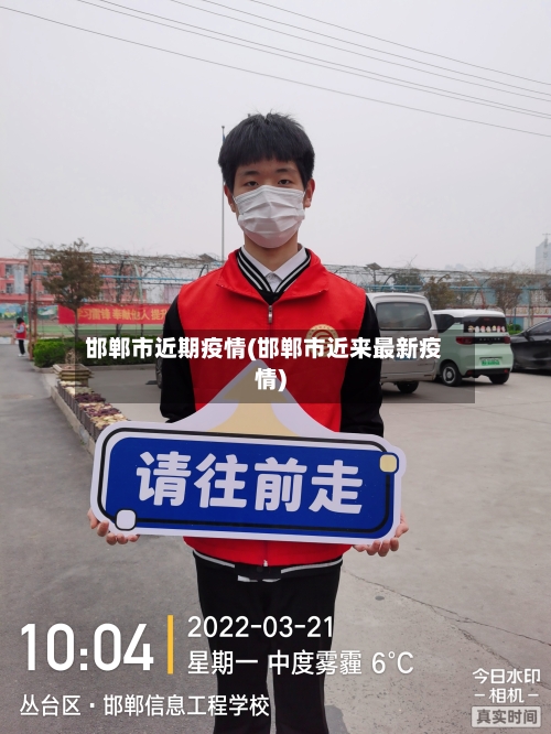 邯郸市近期疫情(邯郸市近来最新疫情)