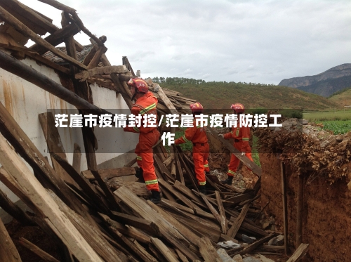 茫崖市疫情封控/茫崖市疫情防控工作-第2张图片