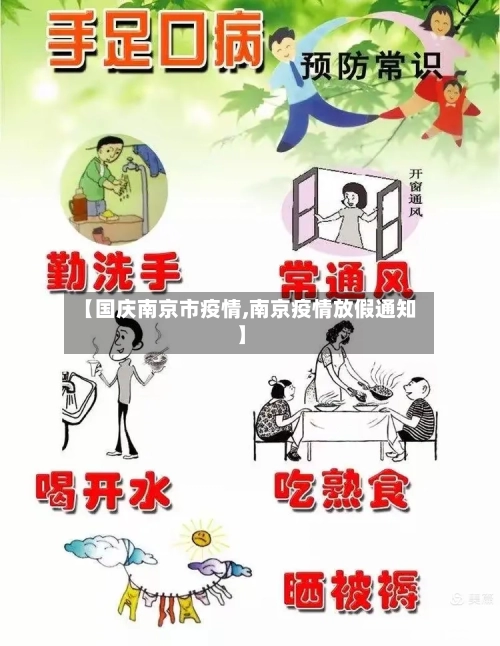 【国庆南京市疫情,南京疫情放假通知】-第2张图片