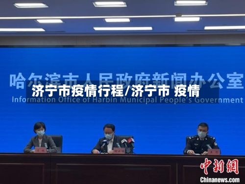 济宁市疫情行程/济宁市 疫情