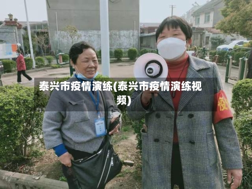 泰兴市疫情演练(泰兴市疫情演练视频)-第2张图片