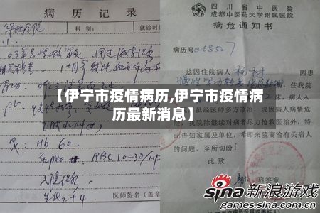 【伊宁市疫情病历,伊宁市疫情病历最新消息】