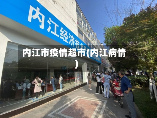 内江市疫情超市(内江病情)-第2张图片