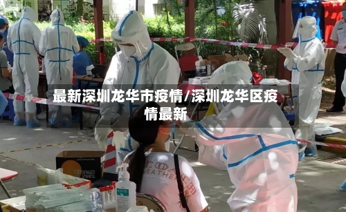 最新深圳龙华市疫情/深圳龙华区疫情最新-第3张图片