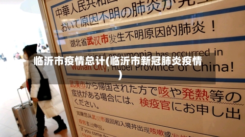 临沂市疫情总计(临沂市新冠肺炎疫情)-第2张图片