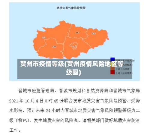 贺州市疫情等级(贺州疫情风险地区等级图)