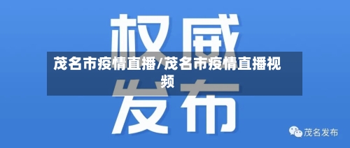 茂名市疫情直播/茂名市疫情直播视频