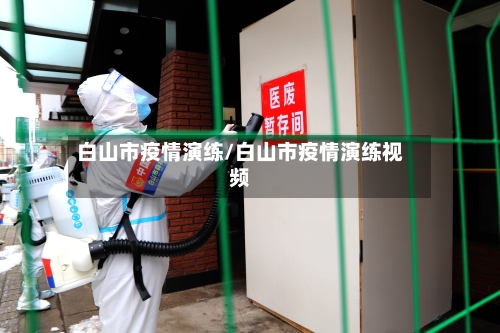 白山市疫情演练/白山市疫情演练视频