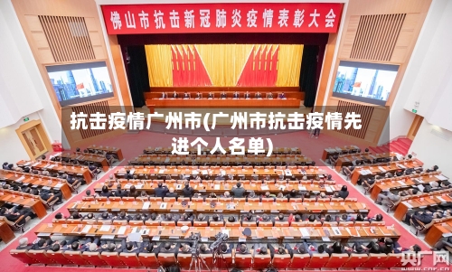 抗击疫情广州市(广州市抗击疫情先进个人名单)-第2张图片