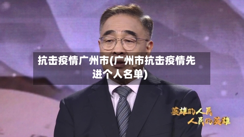 抗击疫情广州市(广州市抗击疫情先进个人名单)