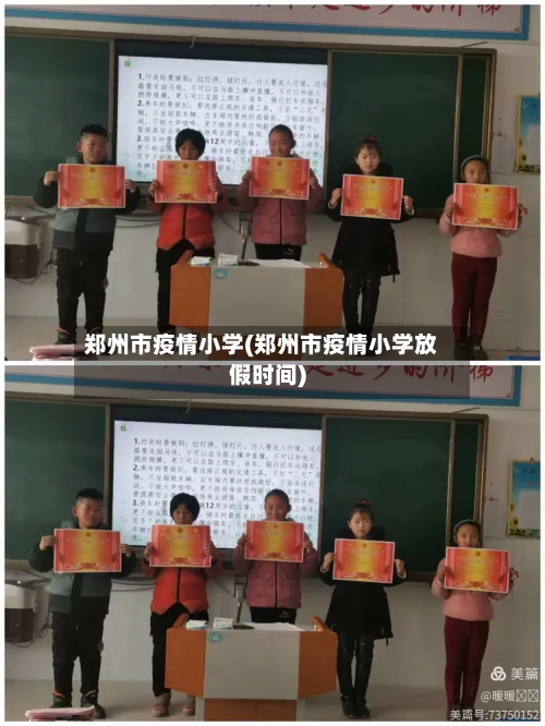 郑州市疫情小学(郑州市疫情小学放假时间)