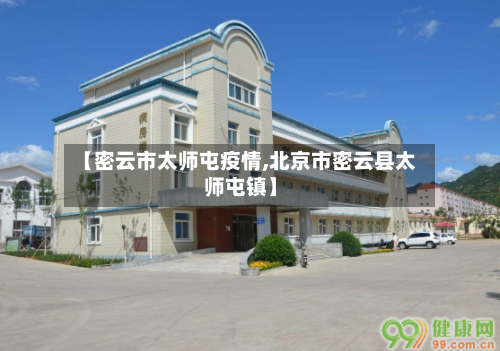 【密云市太师屯疫情,北京市密云县太师屯镇】