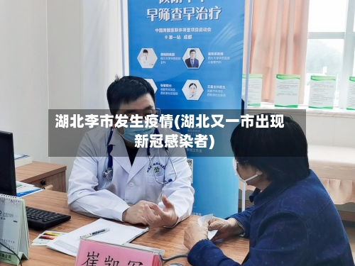 湖北李市发生疫情(湖北又一市出现新冠感染者)