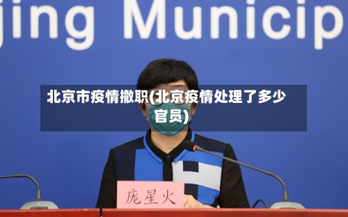 北京市疫情撤职(北京疫情处理了多少官员)