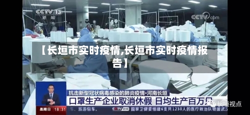 【长垣市实时疫情,长垣市实时疫情报告】