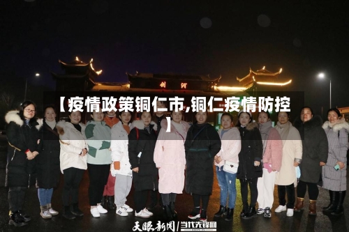 【疫情政策铜仁市,铜仁疫情防控】