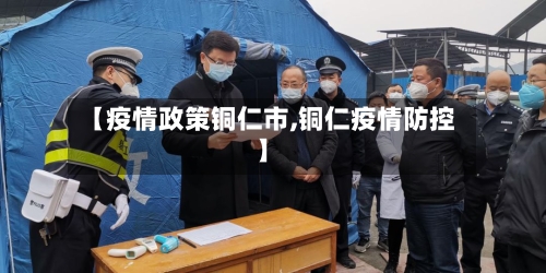 【疫情政策铜仁市,铜仁疫情防控】-第2张图片