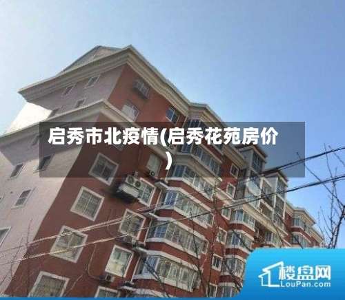 启秀市北疫情(启秀花苑房价)-第3张图片