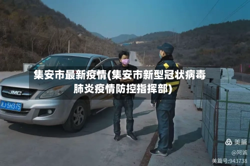 集安市最新疫情(集安市新型冠状病毒肺炎疫情防控指挥部)-第2张图片