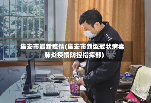 集安市最新疫情(集安市新型冠状病毒肺炎疫情防控指挥部)