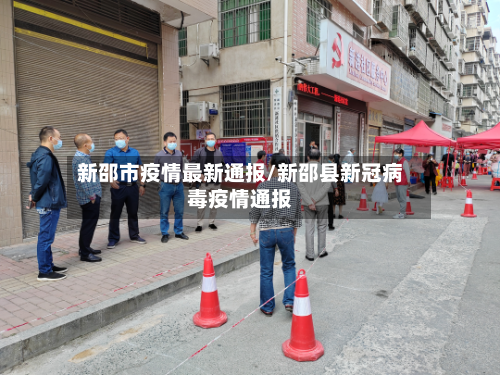 新邵市疫情最新通报/新邵县新冠病毒疫情通报-第2张图片