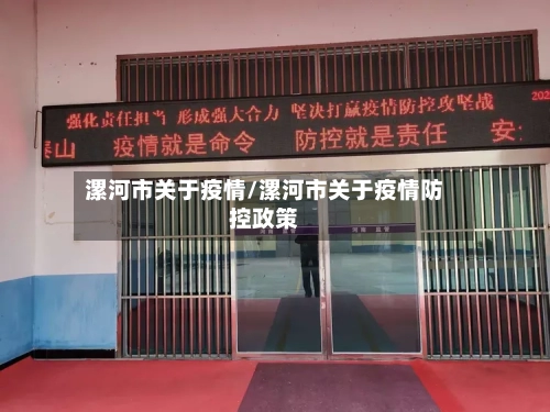 漯河市关于疫情/漯河市关于疫情防控政策
