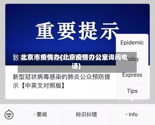 北京市疫情办(北京疫情办公室询问电话)-第2张图片