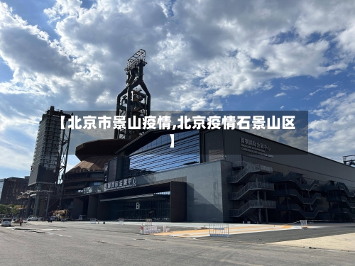 【北京市景山疫情,北京疫情石景山区】-第3张图片